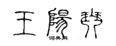 陈声远王阳琴篆书个性签名怎么写