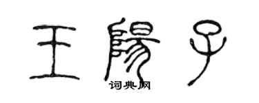 陈声远王阳子篆书个性签名怎么写