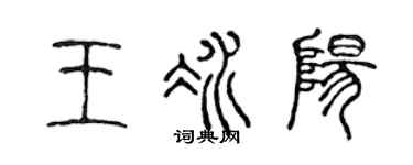 陈声远王冰阳篆书个性签名怎么写