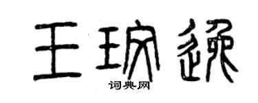 曾庆福王玫逸篆书个性签名怎么写