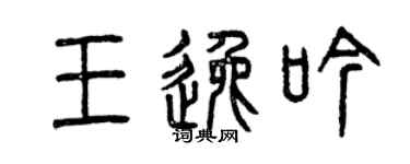 曾庆福王逸吟篆书个性签名怎么写