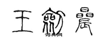 陈声远王剑晨篆书个性签名怎么写