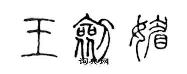 陈声远王剑媚篆书个性签名怎么写
