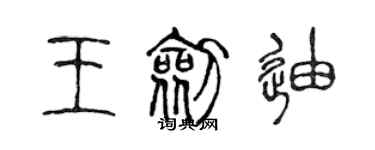 陈声远王剑迪篆书个性签名怎么写