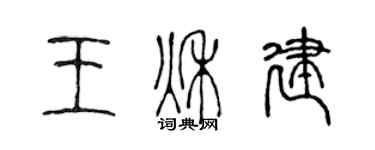 陈声远王秋建篆书个性签名怎么写