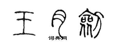陈声远王月剑篆书个性签名怎么写