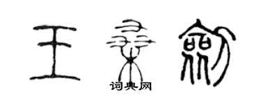 陈声远王桑剑篆书个性签名怎么写