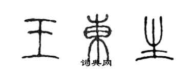 陈声远王东生篆书个性签名怎么写