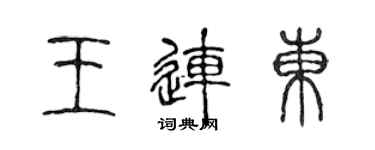 陈声远王连东篆书个性签名怎么写