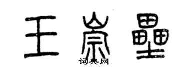 曾庆福王崇垒篆书个性签名怎么写
