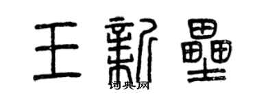 曾庆福王新垒篆书个性签名怎么写