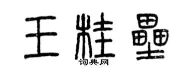 曾庆福王桂垒篆书个性签名怎么写