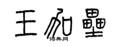 曾庆福王加垒篆书个性签名怎么写