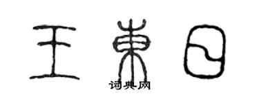 陈声远王东日篆书个性签名怎么写