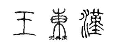 陈声远王东汉篆书个性签名怎么写