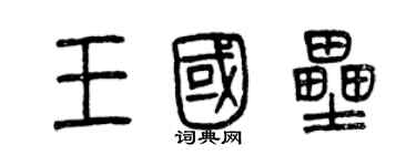 曾庆福王国垒篆书个性签名怎么写