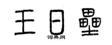 曾庆福王日垒篆书个性签名怎么写
