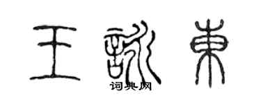 陈声远王咏东篆书个性签名怎么写