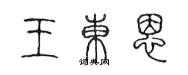陈声远王东恩篆书个性签名怎么写
