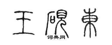 陈声远王砚东篆书个性签名怎么写