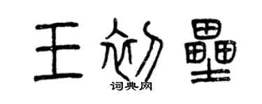 曾庆福王初垒篆书个性签名怎么写