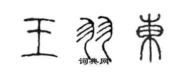 陈声远王羽东篆书个性签名怎么写