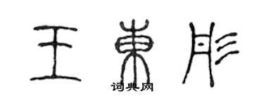 陈声远王东彤篆书个性签名怎么写