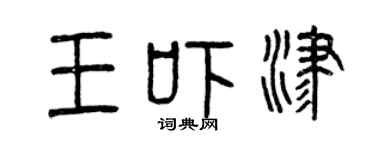 曾庆福王吓津篆书个性签名怎么写