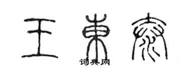 陈声远王东泰篆书个性签名怎么写