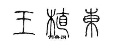 陈声远王植东篆书个性签名怎么写
