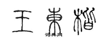 陈声远王东楷篆书个性签名怎么写