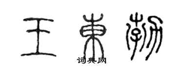 陈声远王东勃篆书个性签名怎么写