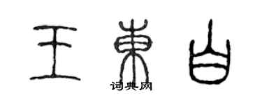 陈声远王东白篆书个性签名怎么写