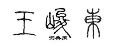陈声远王峻东篆书个性签名怎么写