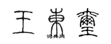 陈声远王东玺篆书个性签名怎么写