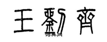 曾庆福王刘齐篆书个性签名怎么写