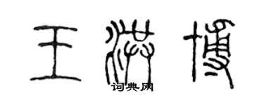 陈声远王洪博篆书个性签名怎么写