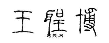陈声远王圣博篆书个性签名怎么写