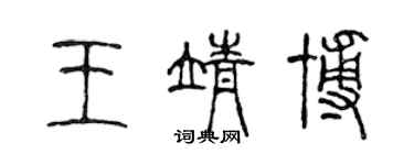 陈声远王靖博篆书个性签名怎么写