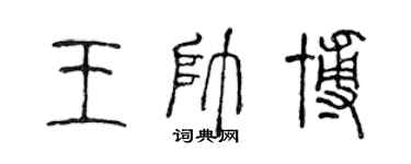 陈声远王帅博篆书个性签名怎么写