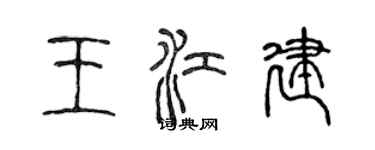 陈声远王江建篆书个性签名怎么写