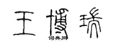陈声远王博瑞篆书个性签名怎么写