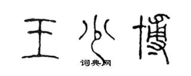 陈声远王少博篆书个性签名怎么写