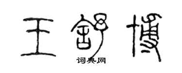 陈声远王舒博篆书个性签名怎么写