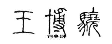 陈声远王博骁篆书个性签名怎么写