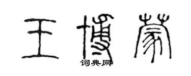陈声远王博蒙篆书个性签名怎么写