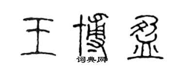 陈声远王博盈篆书个性签名怎么写