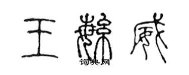 陈声远王繁威篆书个性签名怎么写