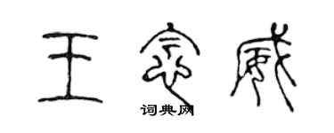 陈声远王念威篆书个性签名怎么写