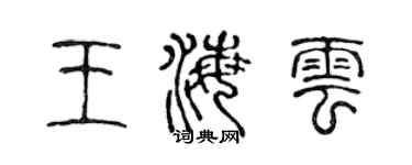 陈声远王海云篆书个性签名怎么写